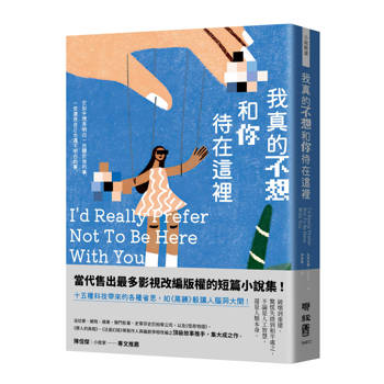 我真的不想和你待在這裡