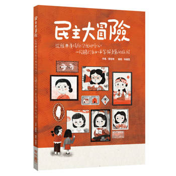 民主大冒險：從雅典廣場到你我的時代，一段關於自由、平等與勇氣的旅程