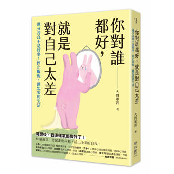 你對誰都好，就是對自己太差：過分善良不是好事！停止取悅，過想要的生活