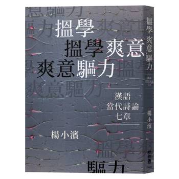 【電子書】搵學．爽意．驅力：漢語當代詩論七章