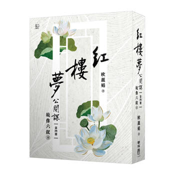 紅樓夢公開課（四）：鏡像六釵卷