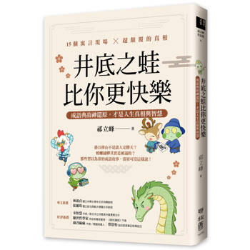井底之蛙比你更快樂：成語典故神還原，才是人生真相與智慧
