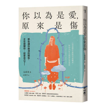 你以為是愛，原來是傷：那些讓你崩潰的關係，正在提醒你：該愛自己了！