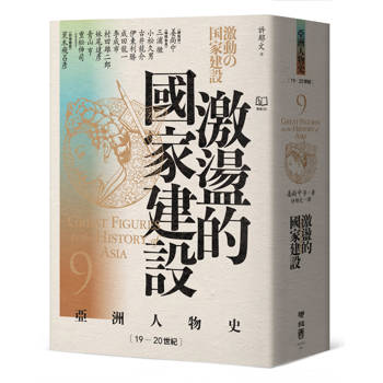激盪的國家建設〔19—20世紀〕【亞洲人物史9】