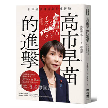 高市早苗的進擊：日本國家再造與亞洲新局
