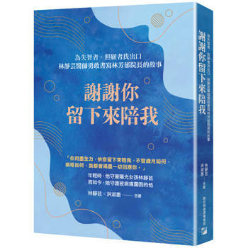 謝謝你留下來陪我
