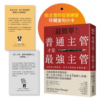 普通主管才是最強主管【暢銷紀念版】：百萬領導者齊聲推薦！第一天當主管就上手的43個帶人常識，用簡單原則打造最強團隊（附「給主管的從容練習」珍藏金句小卡）