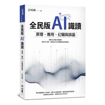 全民版AI識讀：原理、應用、幻覺與誤區