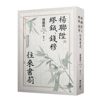 楊聯陞與繆鉞、錢穆往來書劄