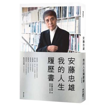 安藤忠雄：我的人生履歷書【暢銷十周年增訂新版】