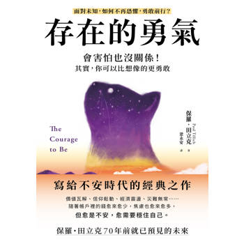 存在的勇氣：會害怕也沒關係！其實，你可以比想像的更勇敢