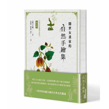 隱世女畫家的自然手繪集：《金石昆蟲草木狀》藥草篇