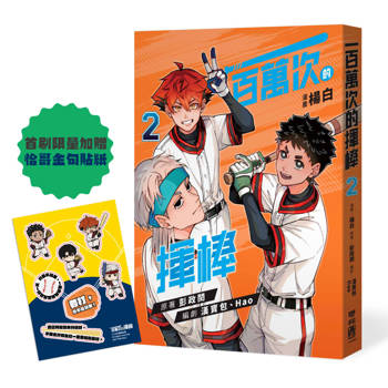 一百萬次的揮棒 02（國民球星彭政閔×金漫獎團隊跨界聯手運動漫畫）首刷限量贈送恰哥金句貼紙