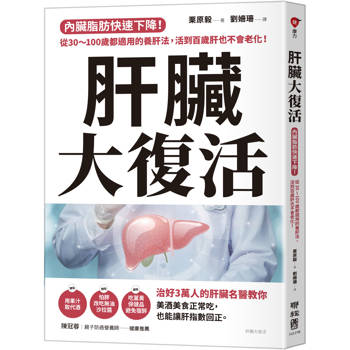 肝臟大復活：內臟脂肪快速下降！從30～100歲都適用的養肝法，活到百歲肝也不會老化！
