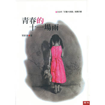 青春的十一場雨