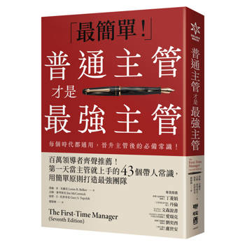 普通主管才是最強主管：百萬領導者齊聲推薦！第一天當主管就上手的43個帶人常識，用簡單原則打造最強團隊（暢銷40年經典之作，管理者必讀之書）