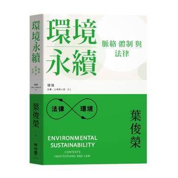 環境永續：脈絡、體制與法律