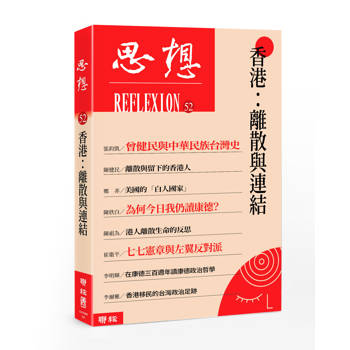 香港：離散與連結（思想52）