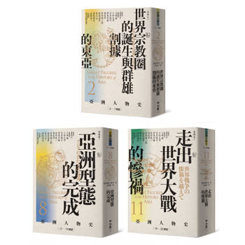 秩序的衝擊：危機中的生存與決策（卷2＋卷8＋卷11，共三冊）【亞洲人物史：大局觀與決策組】