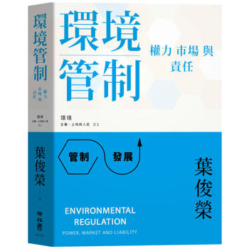 環境管制：權力、市場與責任