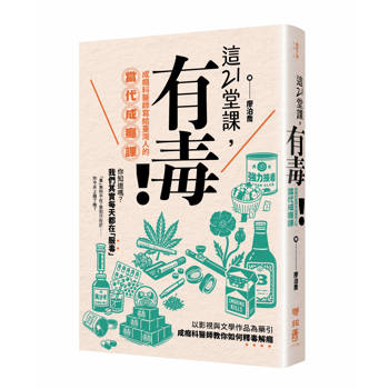 這21堂課，有毒！成癮科醫師寫給臺灣人的當代成癮課