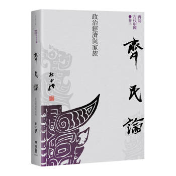再訪古代中國（卷三） 齊民論：政治經濟與家族
