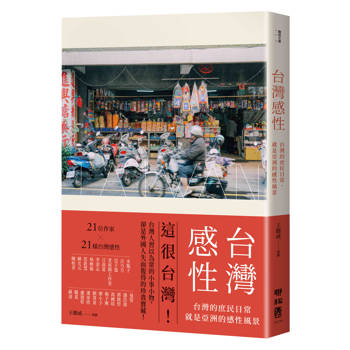 台灣感性：台灣的庶民日常，就是亞洲的感性風景