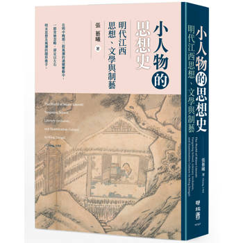 小人物的思想史：明代江西思想、文學與制藝