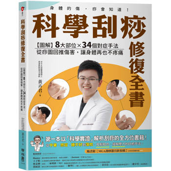 科學刮痧修復全書〔熱銷回饋版〕：【圖解】8大部位X 34個對症手法，從痧圖回推傷害，讓身體再也不疼痛（隨書贈刮痧購物金）