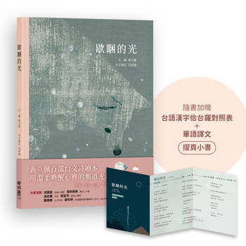 歇睏的光（加贈「台語漢字佮台羅對照表＋華語譯文」摺頁小書）