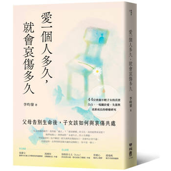 愛一個人多久，就會哀傷多久：父母告別生命後，子女該如何與哀傷共處