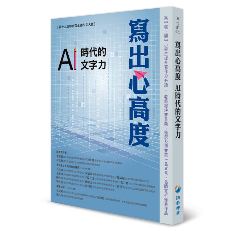 寫出心高度 AI時代的文字力