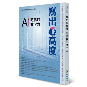 寫出心高度 AI時代的文字力