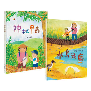 小小公民科學家X生態環境觀察套書（神祕甲蟲+水鳥餐廳，共2書）