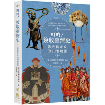 叮咚！簽收臺灣史：過去給未來的33個物語