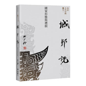 再訪古代中國（卷二）城邦說：國家形態與禮制