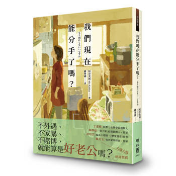 我們現在能分手了嗎？（席捲日本女性讀者，「這根本就是我」共鳴話題書！）