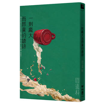 一則龐大而昂貴的諺語