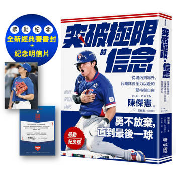 突破極限的信念「陳傑憲」【感動紀念版】：從場內到場外，台灣隊長全力以赴的堅持與自白（附「勇不放棄明信片」一張）