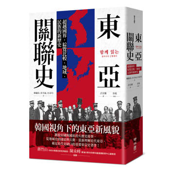 東亞關聯史：超越國界，綜覽比較、地域、民族的新歷史