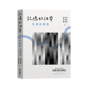 記憶的紐帶：台灣的歷程