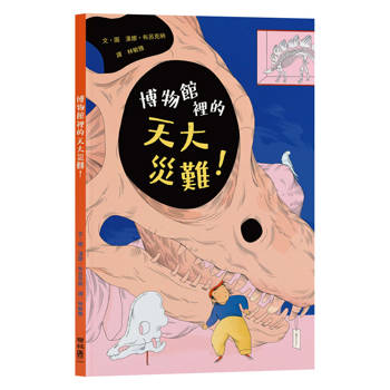 博物館裡的天大災難！