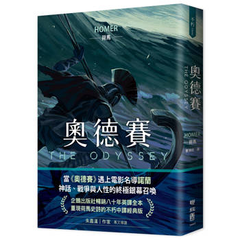 奧德賽（暢銷80年英譯全本，不朽中譯珍藏經典）