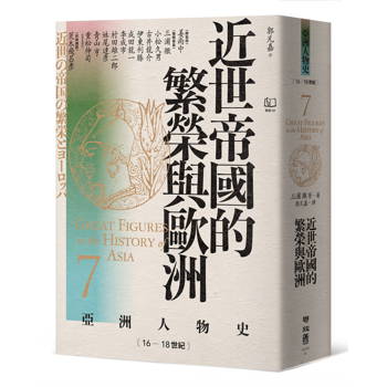 近世帝國的繁榮與歐洲〔16—18世紀〕【亞洲人物史7】