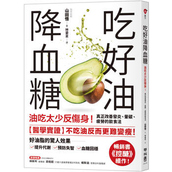 吃好油降血糖：油吃太少反傷身！真正改善發炎、暈碳、疲勞的飲食法〔暢銷書《控醣》續作〕