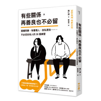 有些關係，再善良也不必留：擺爛同事、有毒情人、自私朋友……，不必迎合他人的26個練習