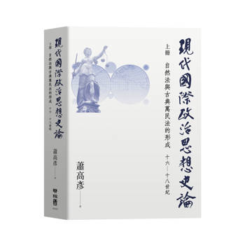 現代國際政治思想史論  上冊  自然法與古典萬民法的形成  十六—十八世紀