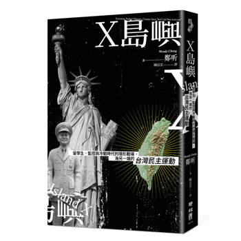 X島嶼：留學生、監控與冷戰時代的隱形戰場，海另一端的台灣民主運動