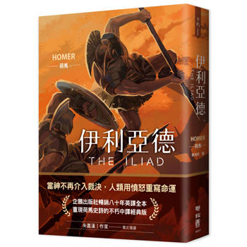伊利亞德（暢銷80年英譯全本，不朽中譯珍藏經典）