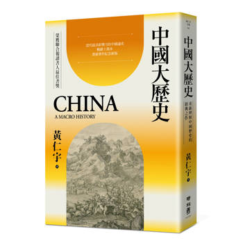 中國大歷史（三版）
